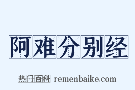 阿难分别经是什么意思的图片